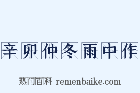 辛卯仲冬雨中作是什么意思的图片